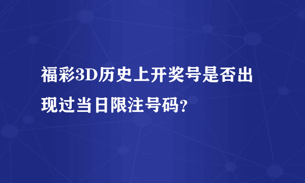 福彩3D历史上开奖号是否出现过当日限注号码？