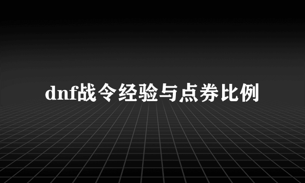 dnf战令经验与点券比例