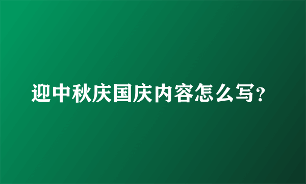 迎中秋庆国庆内容怎么写？
