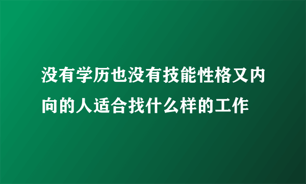没有学历也没有技能性格又内向的人适合找什么样的工作