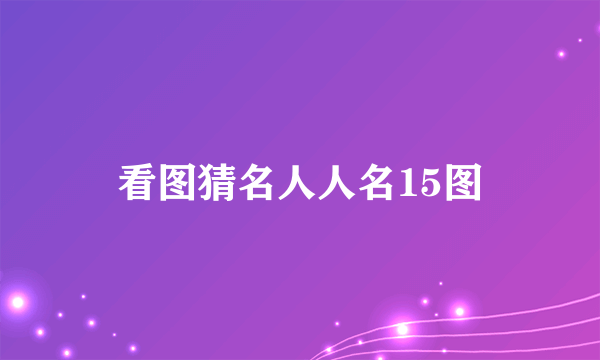 看图猜名人人名15图