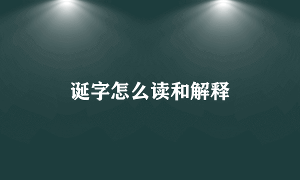 诞字怎么读和解释