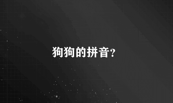狗狗的拼音？
