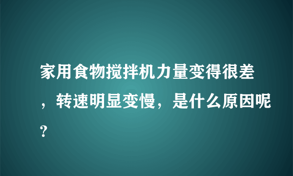 家用食物搅拌机力量变得很差，转速明显变慢，是什么原因呢？