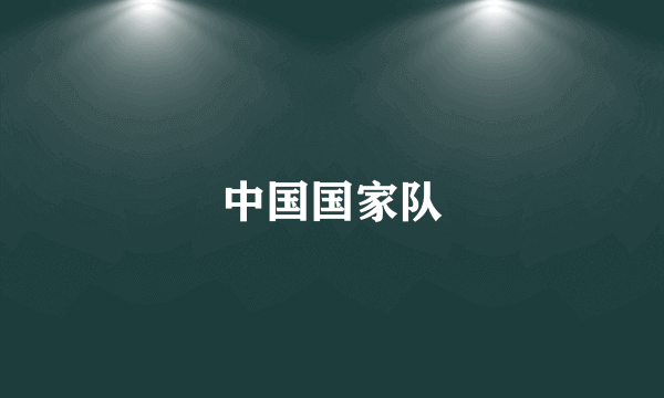 中国国家队