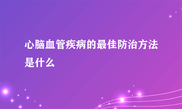 心脑血管疾病的最佳防治方法是什么