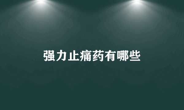 强力止痛药有哪些