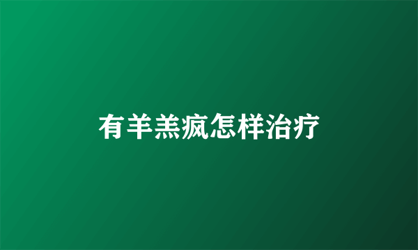 有羊羔疯怎样治疗