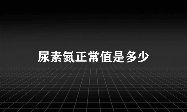 尿素氮正常值是多少