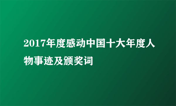 2017年度感动中国十大年度人物事迹及颁奖词