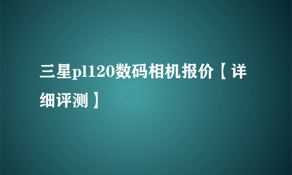 三星pl120数码相机报价【详细评测】