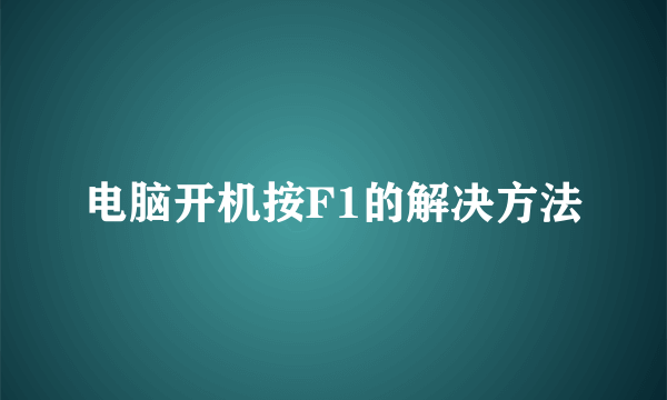电脑开机按F1的解决方法