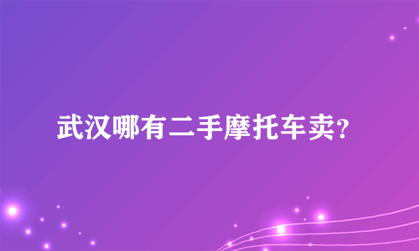 武汉哪有二手摩托车卖？