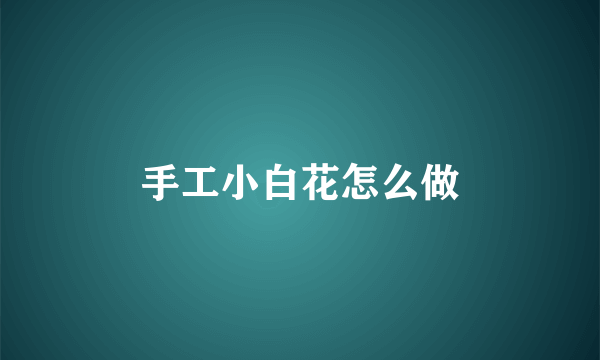 手工小白花怎么做