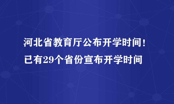 河北省教育厅公布开学时间！已有29个省份宣布开学时间