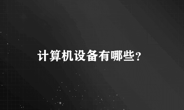 计算机设备有哪些？