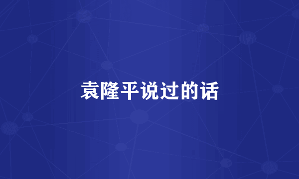 袁隆平说过的话