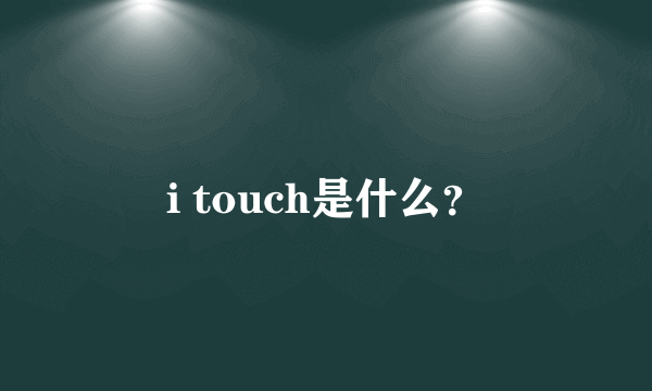 i touch是什么？
