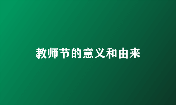 教师节的意义和由来