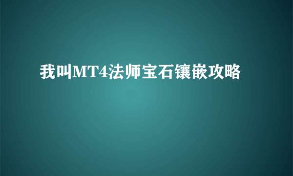 我叫MT4法师宝石镶嵌攻略