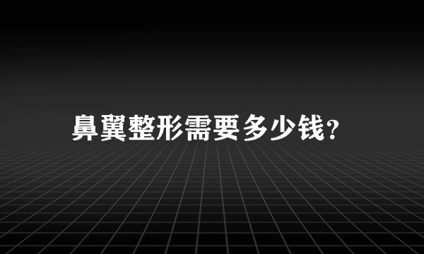 鼻翼整形需要多少钱？
