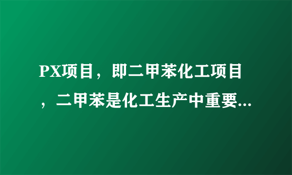 PX项目，即二甲苯化工项目，二甲苯是化工生产中重要的原料之一，被称为“工业棉花”，PX是易燃液体，同时也容易凝固，相比生产过程，PX的储存与运输蕴含更大风险。据此回答5～6题。根据材料判断，PX项目主要的分布地区集中在（　　）A.西欧B.中东C.北美D.东亚