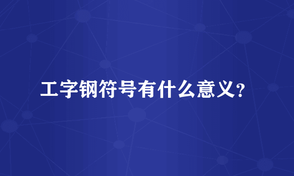 工字钢符号有什么意义？