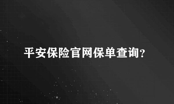 平安保险官网保单查询？