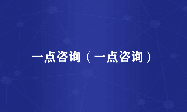 一点咨询（一点咨询）
