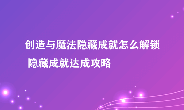创造与魔法隐藏成就怎么解锁 隐藏成就达成攻略