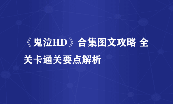 《鬼泣HD》合集图文攻略 全关卡通关要点解析