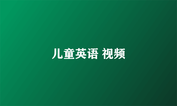 儿童英语 视频