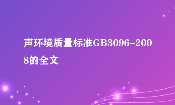 声环境质量标准GB3096-2008的全文