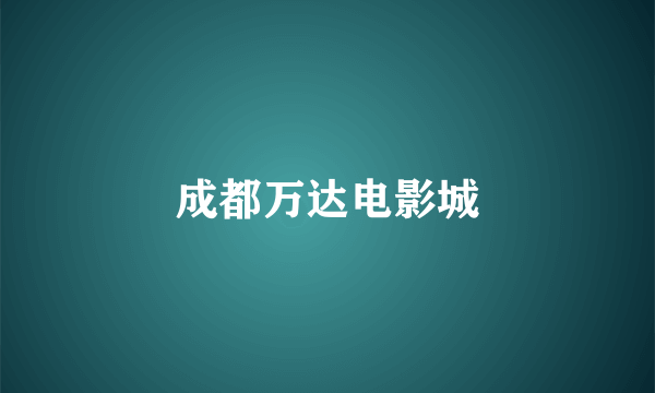 成都万达电影城