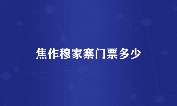 焦作穆家寨门票多少