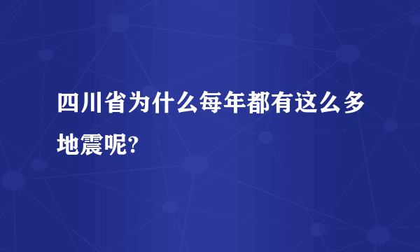 四川省为什么每年都有这么多地震呢?