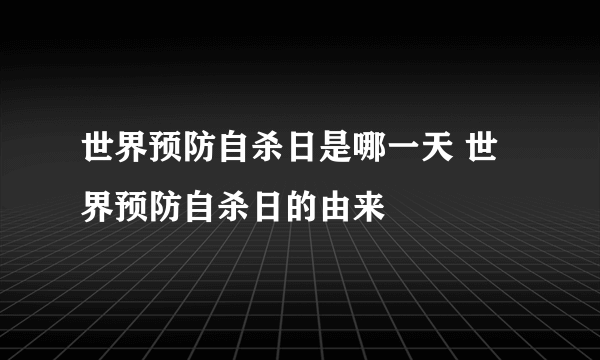 世界预防自杀日是哪一天 世界预防自杀日的由来