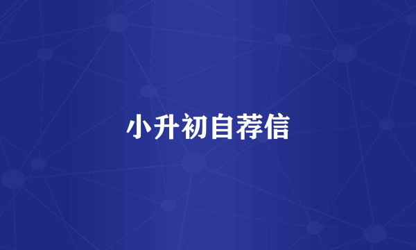 小升初自荐信