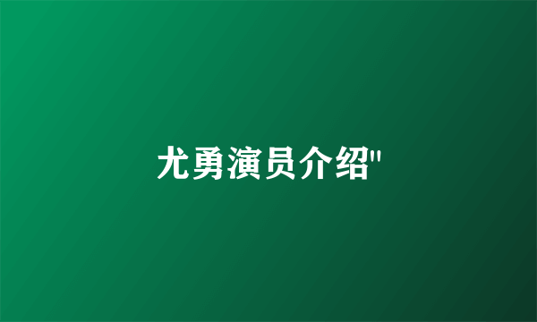 尤勇演员介绍