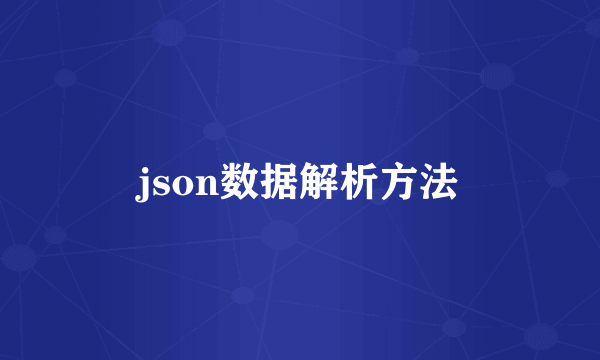 json数据解析方法