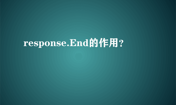 response.End的作用？