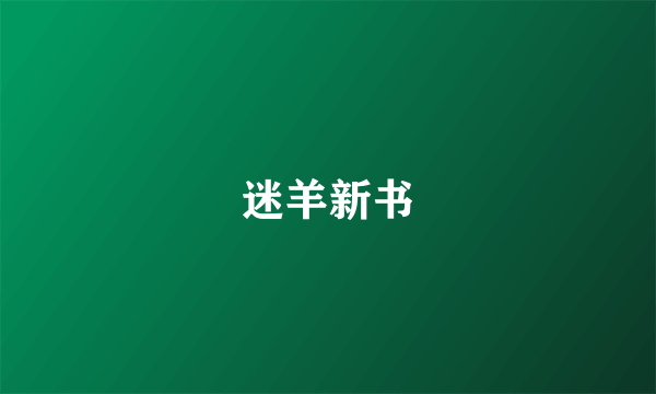 迷羊新书