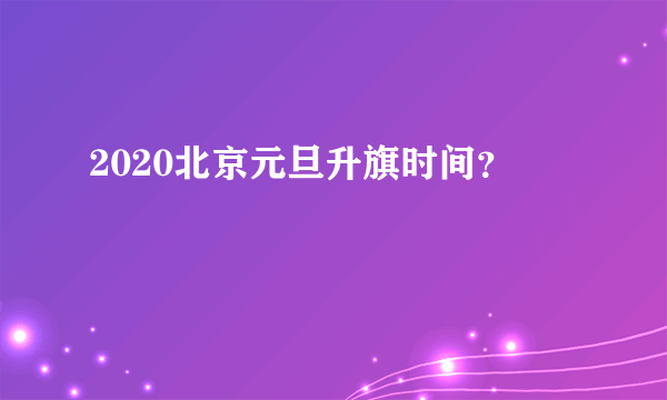 2020北京元旦升旗时间？
