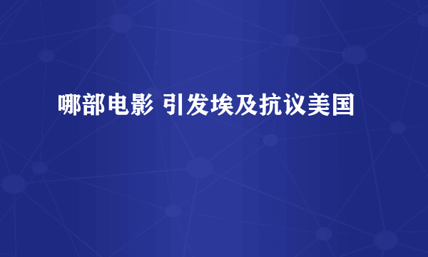 哪部电影 引发埃及抗议美国