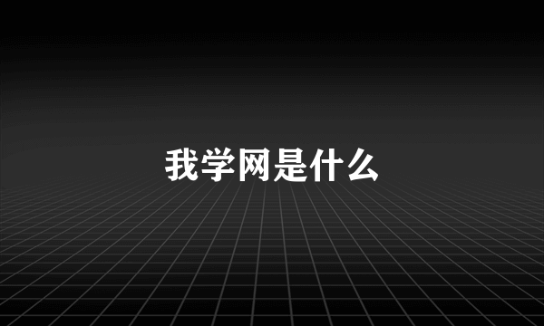 我学网是什么