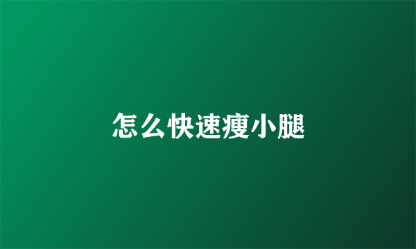 怎么快速瘦小腿