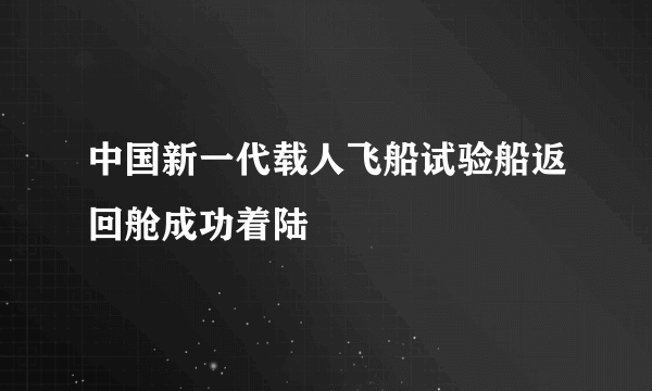 中国新一代载人飞船试验船返回舱成功着陆