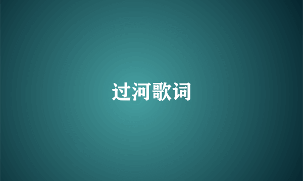 过河歌词