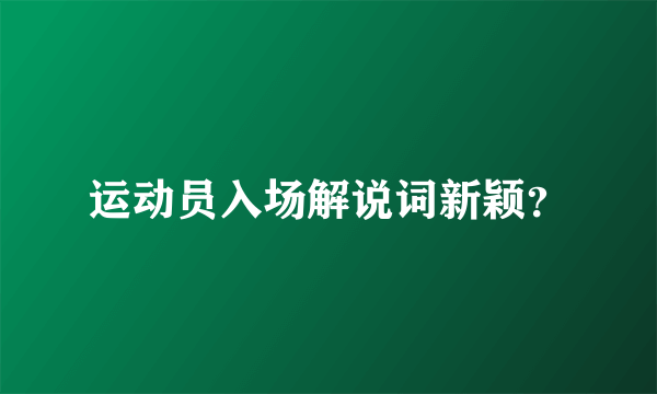 运动员入场解说词新颖？
