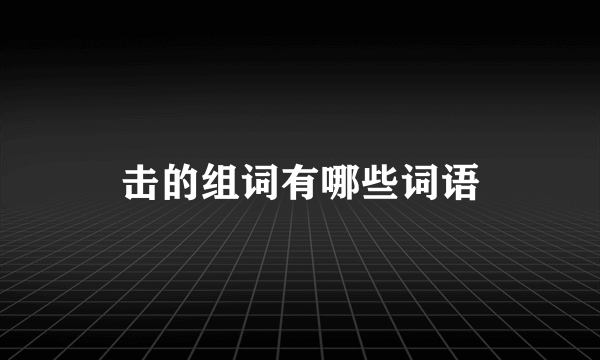 击的组词有哪些词语